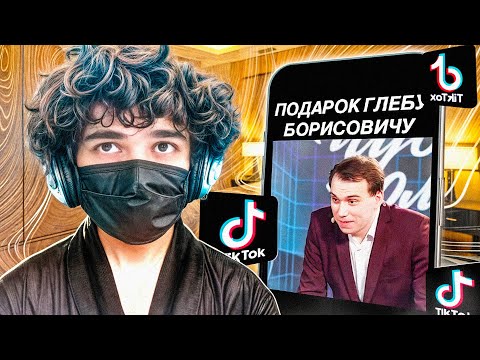 Видео: РОСТИК СМОТРИТ УГАРНЫЙ ТИК ТОК #104