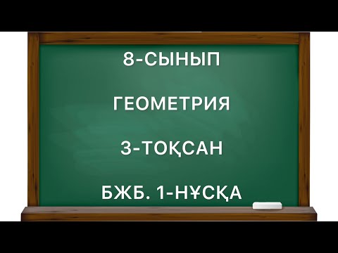 Видео: 8 сынып геометрия 3 тоқсан бжб 1 нұсқа
геометрия 8 сынып 3 тоқсан бжб