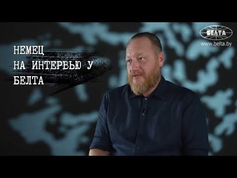 Видео: Немец на интервью у БЕЛТА, Беларусь, Бизнес и текучка в Германии