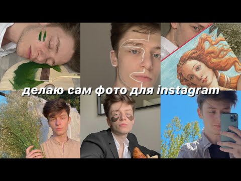 Видео: VLOG: ДЕЛАЮ САМ ФОТО ДЛЯ INSTAGRAM