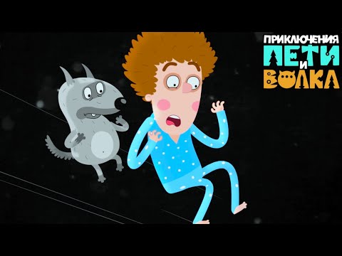 Видео: Приключения Пети и Волка 🐺 Первые 10 серий – смотри всё сразу!⭐ Классные Мультики
