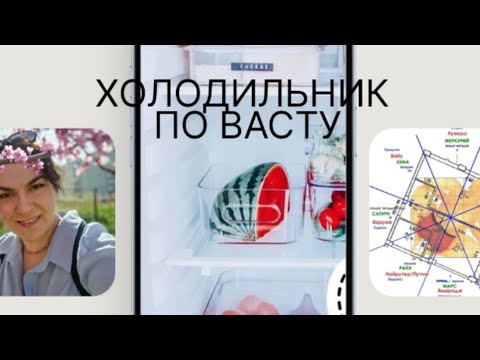 Видео: как влияет холодильник на нашу #энергетика и #васту