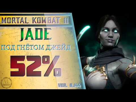 Видео: Jade / Джейд - Под гнётом Джейд Combo Guide. Mortal Kombat 11
