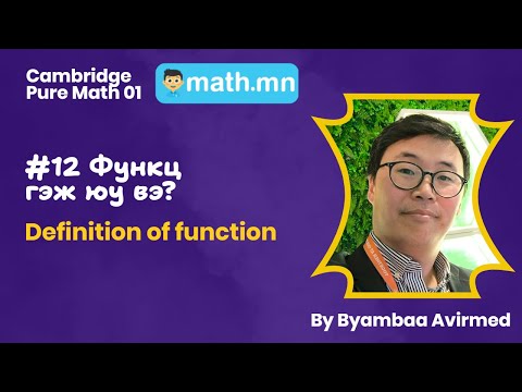 Видео: #12 Функц гэж юу вэ? - Cambridge Pure Math 01