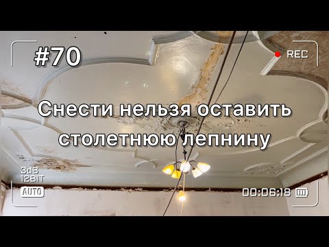 Видео: Снести нельзя оставить столетнюю лепнину и новая отделка ванной