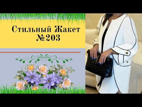 Видео: Женский Жакет.Делаем выкройку.Стильно и Богато.№203