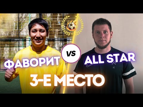 Видео: БИТВА ЗА 3-Е МЕСТО: ФАВОРИТ vs ALL STAR (2-2) | пен. 3-1 | FF 18