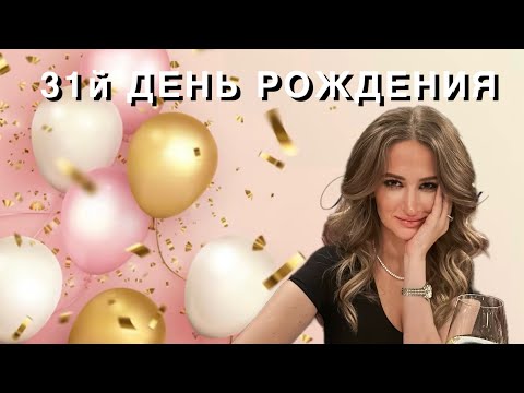 Видео: ВЛОГ: МОЙ 31 ДЕНЬ РОЖДЕНИЯ - ЧИКАГО, США