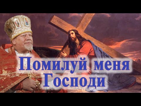 Видео: Помилуй меня Господи. Проповедь священника Георгия Полякова в Четверг 1-й седмицы Великого поста