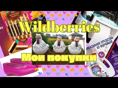 Видео: №124 Вайлдберриз, Озон: мои покупки! Много товаров для дачи, для дома! 🤗👍