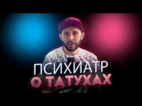 Видео: ПСИХИАТР О ТАТУИРОВКАХ. Искусство, зэки, непринятие себя