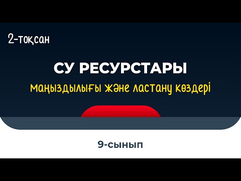 Видео: Су ресурстарының маңыздылығы. Ластану мәселелері | 9 сынып NIS | 2-тоқсан | ГЕОГРАФИЯ
