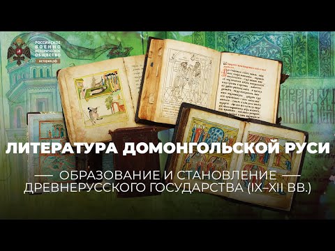 Видео: Литература домонгольской Руси