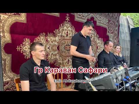 Видео: Сафари Гр Караван