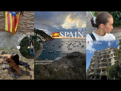 Видео: Spain pr.3l неделя со мной в 🇪🇸
