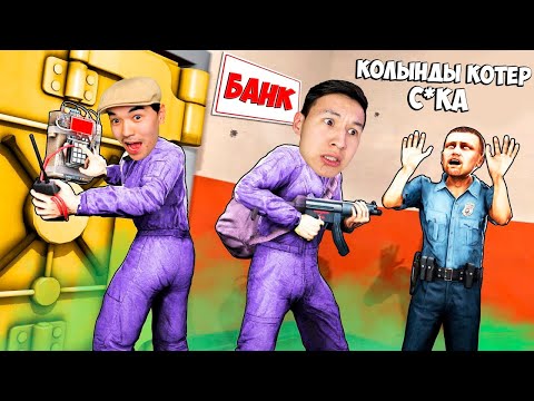 Видео: МАФИЯМЕН БІРГЕ БАНК ТОНАДЫҚ! ГТА 5 РП РАДМИР КАЗАКША