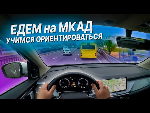 Видео: ЕДЕМ на МКАД / Вождение автомобиля / Учимся ездить по МКАД/ Как ездить по МКАД