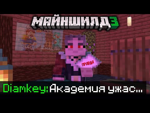 Видео: ДИАМКЕЙ ВЫСКАЗАЛСЯ НАСЧЕТ АКАДЕМИИ?! - БЕРМУДА И ЗАЯВКИ / Нарезка Майншилд 3
