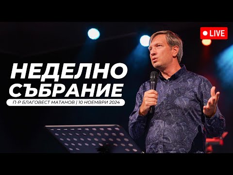 Видео: “Бог на поколенията" | п-р Благовест Матанов | Хваление Красимир Стефанов | 10.11.2024