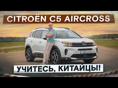 Видео: Учитесь, китайцы! Citroen C5 Aircross. Комфортный и азартный! Подробный тест-драйв и обзор