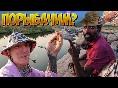 Видео: РЫБАЛКА В ХАМПИ или КАК ХИППИ ДОБЫВАЮТ СЕБЕ ЕДУ (день 2)