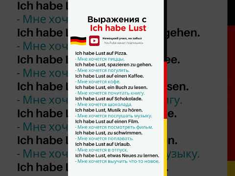 Видео: Немецкий с нуля - Выражения с Ich habe Lust