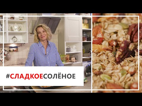 Видео: Рецепт гранолы с орехами, сухофруктами и кленовым сиропом от Юлии Высоцкой | #сладкоесолёное №22
