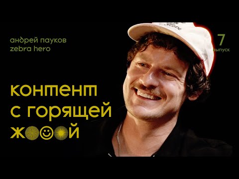 Видео: Андрей Пауков: Zebra hero. Как снимать контент чтобы ж...а горела? | Подкаст Дениса Лапшинова #7