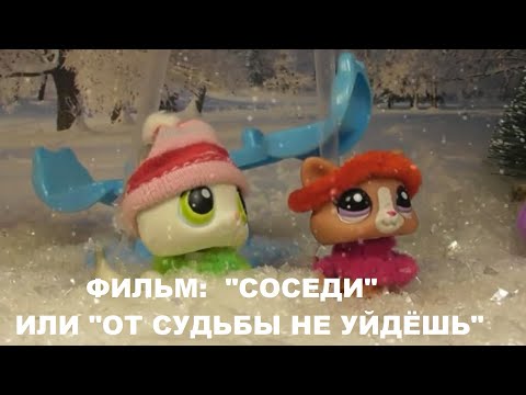 Видео: LPS ФИЛЬМ: Соседи или от судьбы не уйдешь.