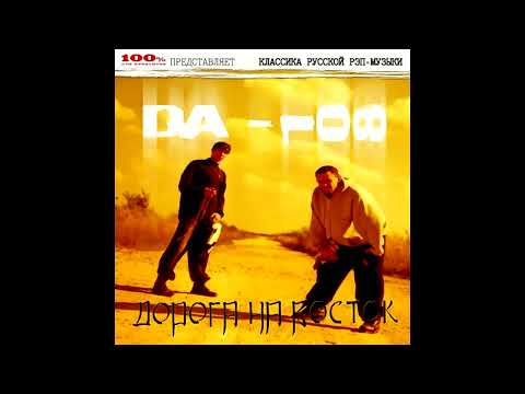Видео: DA 108 - альбом "Дорога на восток" (лейбл 100PRO)