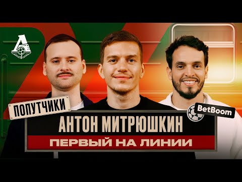 Видео: ПОПУТЧИКИ #7 | Антон Митрюшкин — вратарь и осьминог