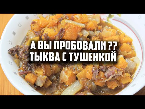 Видео: А вы пробовали тыква с тушенкой