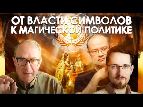 Видео: ОТ ВЛАСТИ СИМВОЛОВ К МАГИЧЕСКОЙ ПОЛИТИКЕ. ФИЛОСОФСКАЯ БЕСЕДА С ПАВЛОМ ЩЕЛИНЫМ И ЕВГЕНИЕМ ГОЛУБОМ