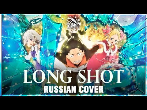 Видео: [Re:Zero Season 2 на русском] Long Shot (Cover by Sati Akura)