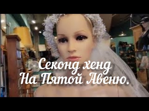 Видео: Американская Ювелирная бижутерия. Секонд на 5-ой Авеню в Бруклине.