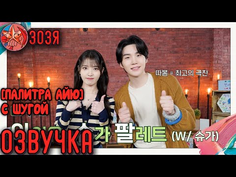 Видео: [Озвучка Зозя] [Палитра АйЮ🎨] (с Шугой) [IU's Palette] IU X SUGA Palette (With SUGA) НА РУССКОМ