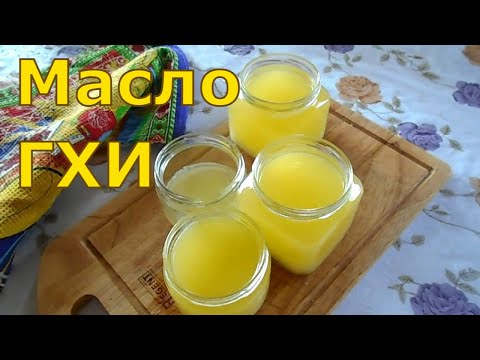 Видео: Топлёное масло из козьего молока. Масло гхи