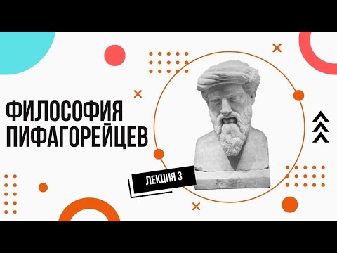 Видео: Философия пифагорейцев. Просто и доступно. Лекции по философии (3).