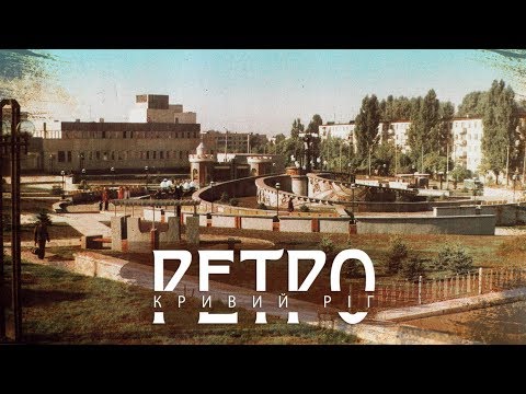 Видео: РЕТРО КРИВИЙ РІГ |   Ювілейна СТАРІ ФОТО І ВІДЕО