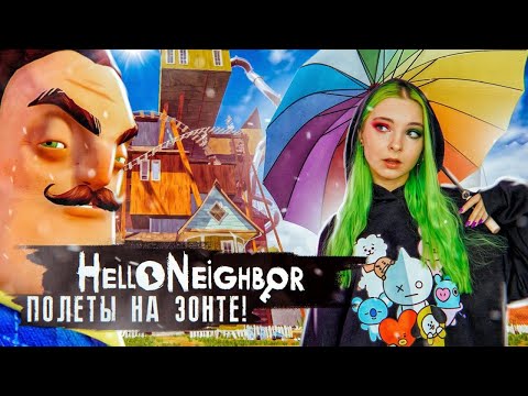 Видео: НАУЧИЛАСЬ ЛЕТАТЬ В ИГРЕ! ► ПРИВЕТ СОСЕД ► Hello Neighbor Полное прохождение