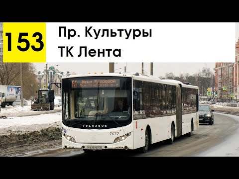 Видео: Автобус 153 "Пр. Культуры - ТК "Лента" (старая трасса)