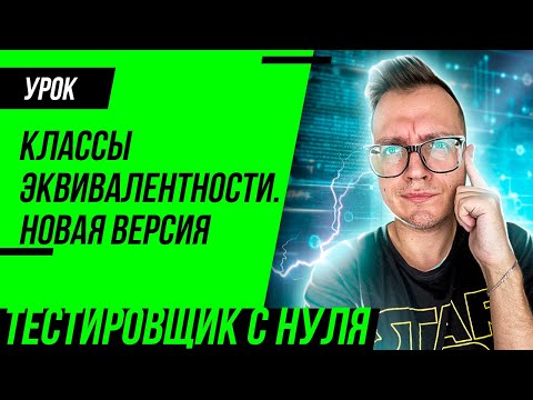 Видео: Классы эквивалентности и анализ граничных значений 2.0