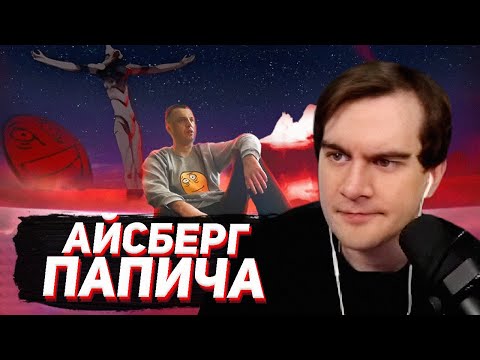 Видео: БРАТИШКИН СМОТРИТ - Айсберг Папича. Конец Артасгелиона