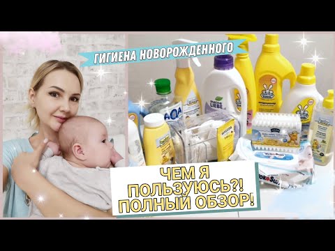 Видео: УХОД ЗА НОВОРОЖДЕННЫМ • ТОП-5 КАТЕГОРИЙ • СРЕДСТВА ГИГИЕНЫ