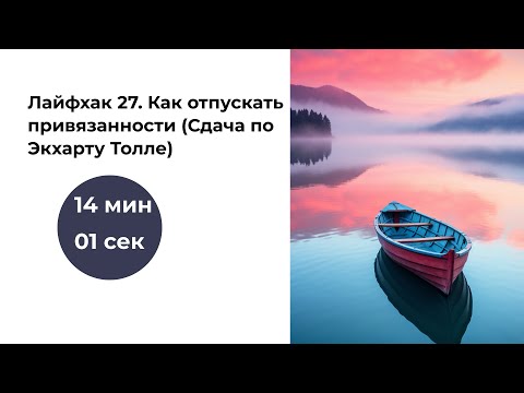 Видео: Лайфхак #27. Как отпускать привязанности (Сдача по Экхарту Толле)|Управление стрессом