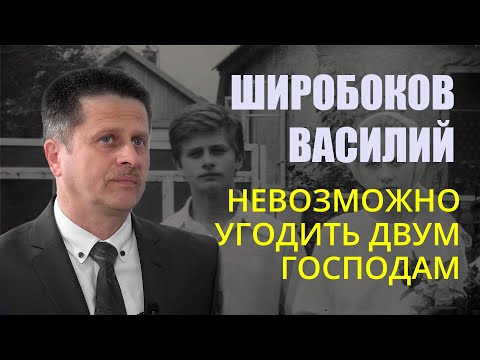 Видео: Широбоков Василий (2\3). Невозможно угодить двум господам
