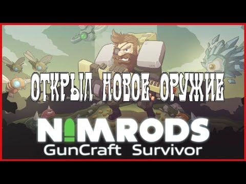 Видео: NIMRODS: GunCraft Survivor ОТКРЫЛ НОВОЕ ОРУЖИЕ