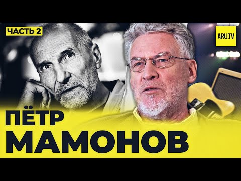 Видео: ПЕТР МАМОНОВ (Часть 2). ВОСПОМИНАНИЯ О ВЕЛИКИХ И ПРЕКРАСНЫХ #мамонов #рокмузыка #артемийтроицкий