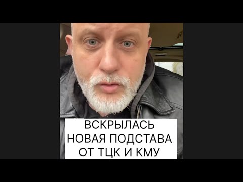 Видео: Новая ПОДСТАВА ТЦК, протянутая правительством уже в действии. Будьте бдительны