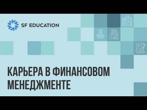 Видео: Карьера в финансовом менеджменте